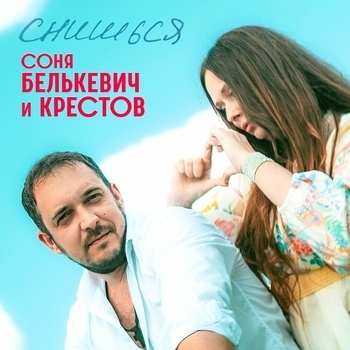 Снишься