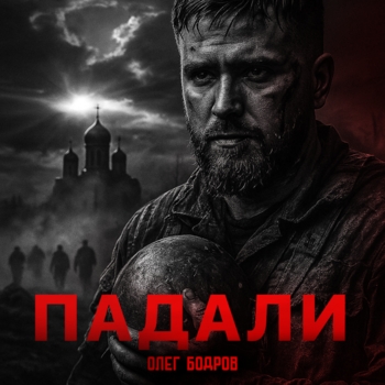 Падали