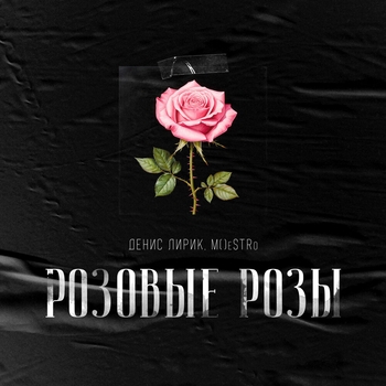 Розовые розы