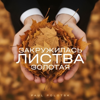 Закружилась листва золотая