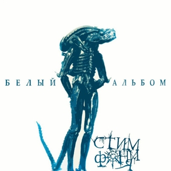 Нет иного пути