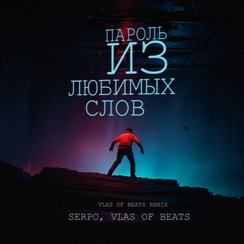 Пароль из любимых слов (VLAS OF BEATS Remix)