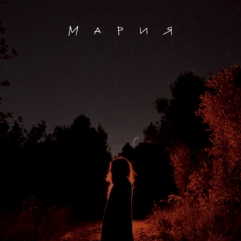 Мария