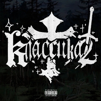 КЛАССИКА 2 (prod. ART-DIRECTOR)