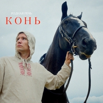Конь