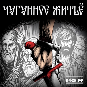 Чугунное житьё