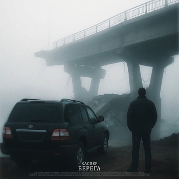 Берега (Prod. by SKWLKR)