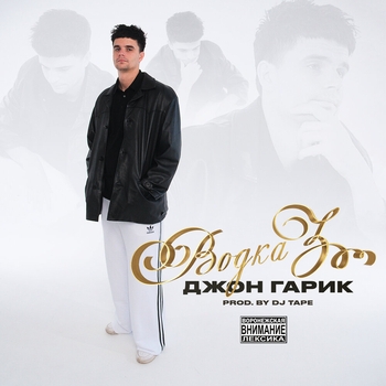 Водка 3 (prod. by DJ Tape)