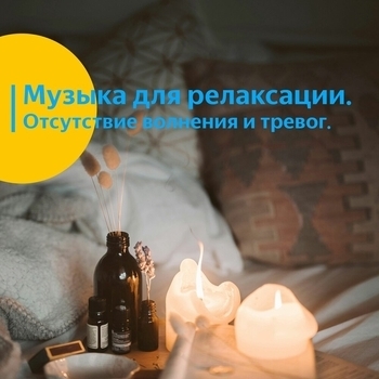 Музыка для релаксации. Отсутствие волнения и тревог. vol 14