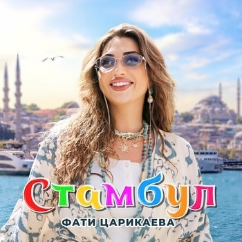 Стамбул