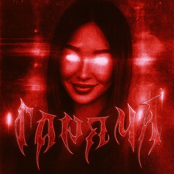Горяча