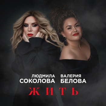 Жить