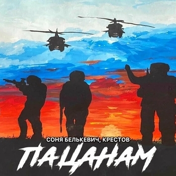 Пацанам