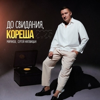 До свидания, кореша (New Version 2025)