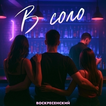 В соло