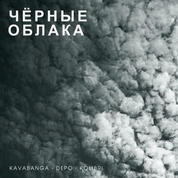 Чёрные облака