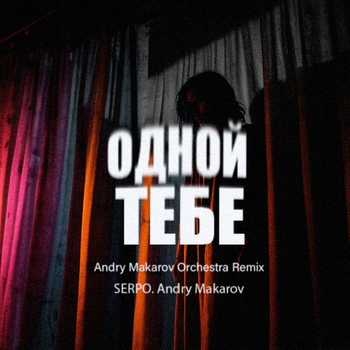 Одной тебе (Andry Makarov Remix)