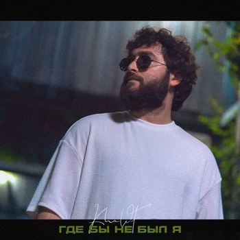Где бы не был я