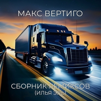 Две полосы (REMIX)