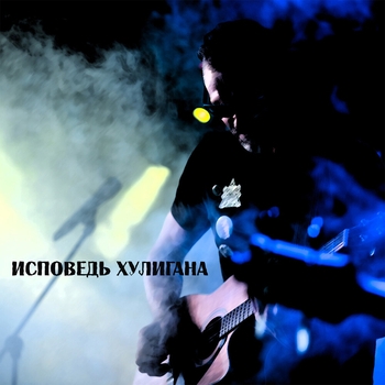 Исповедь хулигана