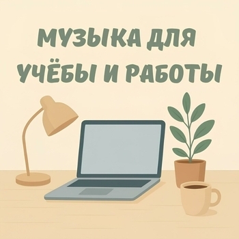 Тихая музыка для работы
