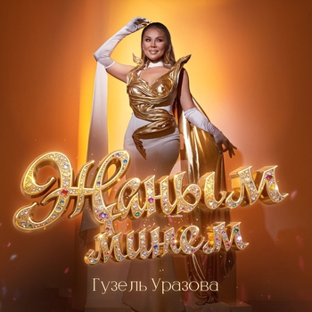 Жаным минем