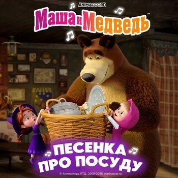Песенка про посуду