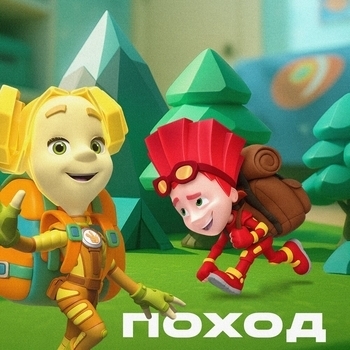 Поход