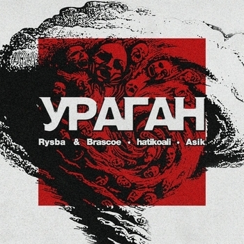 Ураган