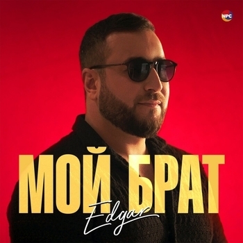 Мой брат