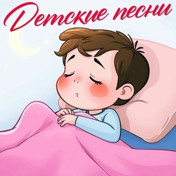Спокойной ночи