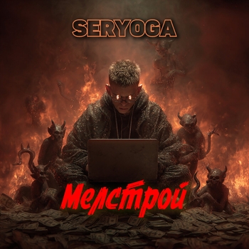 Мелстрой