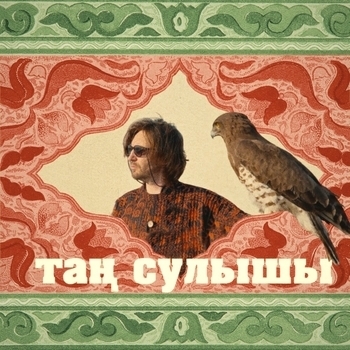 Таң сулышы