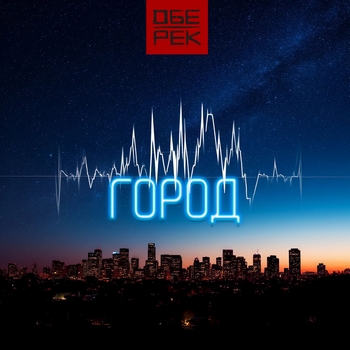 Город