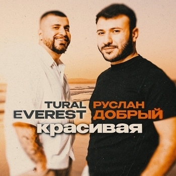 Красивая