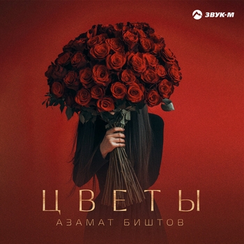 Цветы