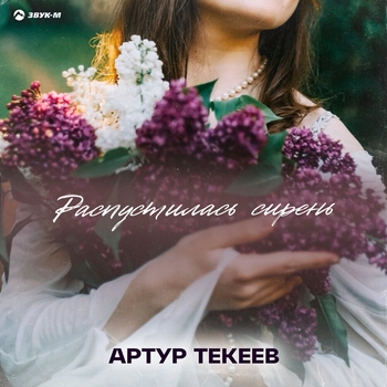 Распустилась сирень