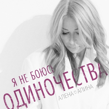 Я не боюсь одиночества