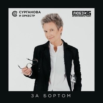 За бортом (Любэ 35. Всё опять начинается. Трибьют)