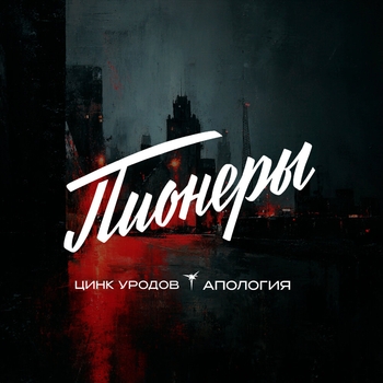 Пионеры