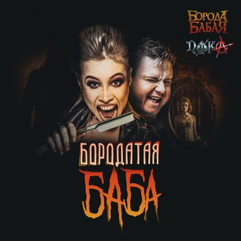 Бородатая баба