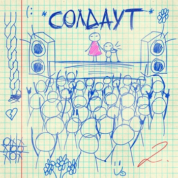 солдаут