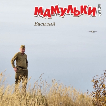 Василий (Песня памяти)