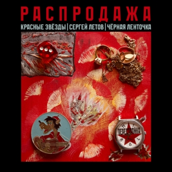 Распродажа