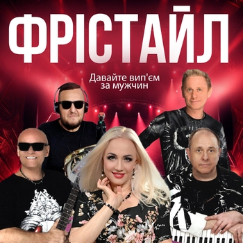 Давайте вип'єм за мужчин