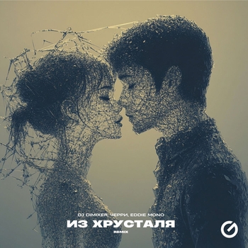 Из Хрусталя (Remix)