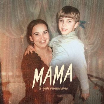 Мама