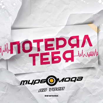 Потерял тебя