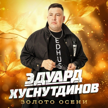 Осень
