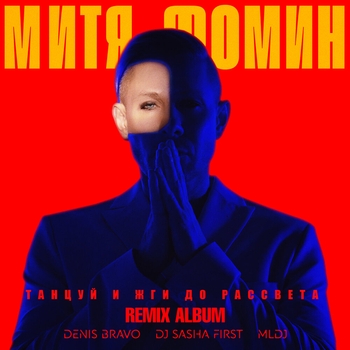 Танцуй и жги